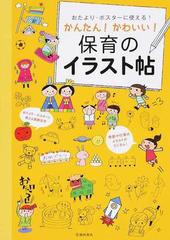 おたより ポスターに使える かんたん かわいい 保育のイラスト帖の通販 池田書店編集部 紙の本 Honto本の通販ストア