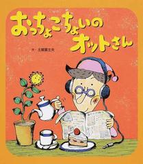 おっちょこちょいのオットさんの通販 土屋 富士夫 紙の本 Honto本の通販ストア