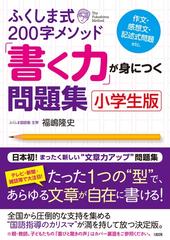 ふくしま式２００字メソッド 書く力 が身につく問題集 小学生版の通販 福嶋 隆史 紙の本 Honto本の通販ストア