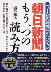 朝日新聞 もう一つの読み方 ニュース制作現場だから分かった 噓か真実か 善か悪か ニュースかドラマか 損か得か の朝日的な伝え方の通販 渡辺 龍太 紙の本 Honto本の通販ストア
