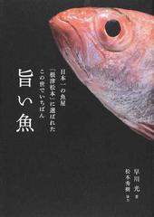 日本一の魚屋 根津松本 に選ばれたこの世でいちばん旨い魚の通販 早川 光 松本 秀樹 紙の本 Honto本の通販ストア