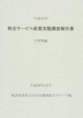 特定サービス産業実態調査報告書 学習塾編平成２５年