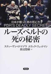 ルーズベルトの死の秘密 日本が戦った男の死に方の通販 スティーヴン ロマゾウ エリック フェットマン 紙の本 Honto本の通販ストア
