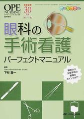 眼科の手術看護パーフェクトマニュアル 解剖から主要手術の看護のポイントまで！