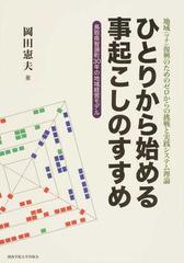 ひとりから始める事起こしのすすめ 地域（マチ）復興のためのゼロから