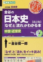 金谷の日本史 なぜ と 流れ がわかる本 中世 近世史 改訂版の通販 金谷 俊一郎 紙の本 Honto本の通販ストア