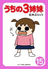 ぷりっつ電子文庫 うちの３姉妹 15 の電子書籍 Honto電子書籍ストア