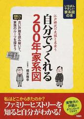 自分でつくれる２００年家系図 江戸時代の先祖と出会う 大きな字でよくわかる いちばんやさしい家系図の本の通販 橋本 雅幸 紙の本 Honto本の通販ストア