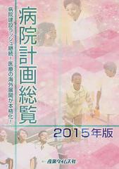 病院計画総覧 ２０１５年版 病院建設ラッシュ継続！医療の海外展開が本格化！