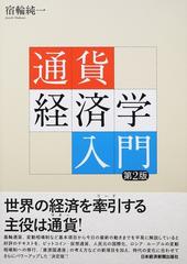 通貨経済学入門 第２版