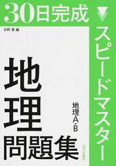 ３０日完成スピードマスター地理問題集地理ａ ｂの通販 北野 豊 紙の本 Honto本の通販ストア