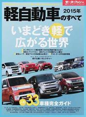 軽自動車のすべて ２０１５年 最新ｎシリーズ 新型ウェイク エブリイワゴン ムーヴ アルトの魅力に迫る人気３３車種完全ガイドの通販 紙の本 Honto本の通販ストア