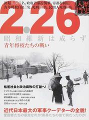 ２ ２６昭和維新は成らず 青年将校たちの戦い 近代日本最大の軍事クーデターの全貌の通販 紙の本 Honto本の通販ストア