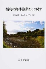 福島に農林漁業をとり戻す