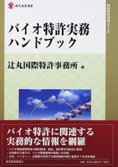 バイオ特許実務ハンドブック （現代産業選書 知的財産実務シリーズ）