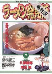 期間限定 無料お試し版 ラーメン発見伝 2 漫画 の電子書籍 無料 試し読みも Honto電子書籍ストア