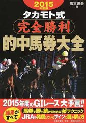 オンラインストア大セール タカモト式・常勝馬券大革命 2007年度版 本