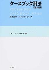 ケースブック刑法 第５版 （弘文堂ケースブックシリーズ）