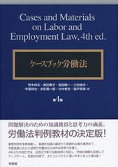ケースブック労働法 第４版