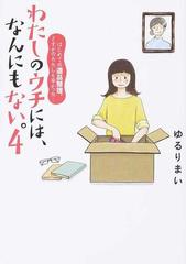 わたしのウチには なんにもない ４の通販 ゆるり まい コミック Honto本の通販ストア