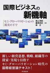 国際ビジネスの新機軸 セミ・グローバリゼーションの現実の下で