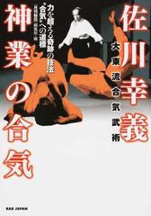 佐川幸義神業の合気 力を超える奇跡の技法“合気”への道標 大東流合気武術