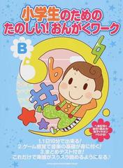 小学生のためのたのしい おんがくワーク 楽譜がスラスラ読めるようになる ｂ ヘ音記号の音符の読み方 拍子のキホンがわかる の通販 加納 敬三 紙の本 Honto本の通販ストア