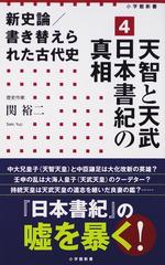 新史論 書き替えられた古代史 ４ 天智と天武日本書紀の真相の通販 関 裕二 小学館新書 紙の本 Honto本の通販ストア