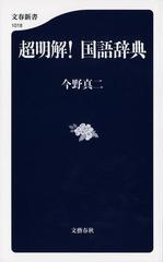 超明解 国語辞典の通販 今野 真二 文春新書 紙の本 Honto本の通販ストア