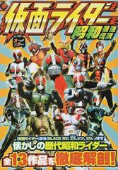 仮面ライダー昭和最強伝説の通販 東映 紙の本 Honto本の通販ストア