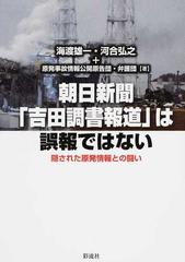 朝日新聞「吉田調書報道」は誤報ではない 隠された原発情報との闘い