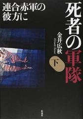死者の軍隊 連合赤軍の彼方に 下の通販 金井 広秋 紙の本 Honto本の通販ストア