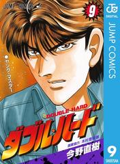 ダブル ハード 9 漫画 の電子書籍 無料 試し読みも Honto電子書籍ストア