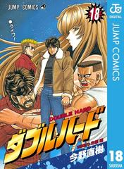 ダブル ハード 18 漫画 の電子書籍 無料 試し読みも Honto電子書籍ストア