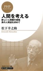 人間を考える Phpビジネス新書 松下幸之助ライブラリー の電子書籍 Honto電子書籍ストア