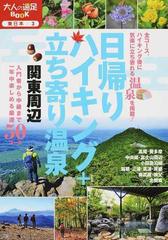 日帰りハイキング＋立ち寄り温泉関東周辺 （大人の遠足ＢＯＯＫ 東日本）