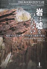 岩は嘘をつかない 地質学が読み解くノアの洪水と地球の歴史