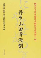 義太夫節浄瑠璃未翻刻作品集成 ３７ 丹生山田青海剣の通販/鳥越 文蔵