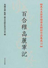 義太夫節浄瑠璃未翻刻作品集成 ４０ 百合稚高麗軍記の通販/鳥越 文蔵