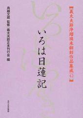 義太夫節浄瑠璃未翻刻作品集成 ４２ いろは日蓮記の通販/鳥越 文蔵