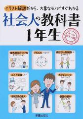 社会人の教科書１年生 オールカラー版 イラスト解説だから 大事なモノがすぐわかるの通販 新星出版社編集部 紙の本 Honto本の通販ストア