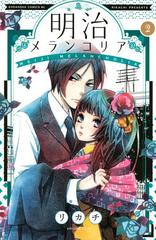 明治メランコリア ２ 漫画 の電子書籍 無料 試し読みも Honto電子書籍ストア