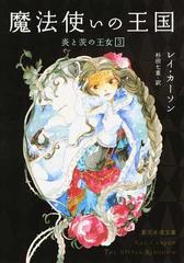 魔法使いの王国の通販 レイ カーソン 杉田 七重 創元推理文庫 紙の本 Honto本の通販ストア