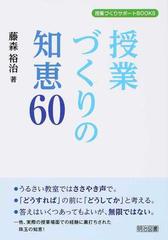 授業づくりの知恵６０ （授業づくりサポートＢＯＯＫＳ）