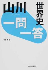 山川一問一答世界史の通販 今泉 博 紙の本 Honto本の通販ストア