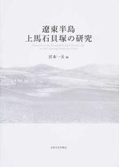 遼東半島上馬石貝塚の研究