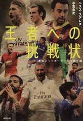 王者への挑戦状 最強フットボーラーなで斬り論の通販 ヘスス スアレス 小宮 良之 紙の本 Honto本の通販ストア