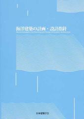 海洋建築の計画・設計指針