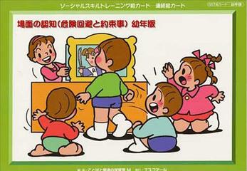ソーシャルスキルトレーニング絵カード 連続絵カード 幼年版 場面の認知 危険回避と約束事の通販 ことばと発達の学習室ｍ 紙の本 Honto本の通販ストア