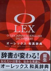 オーレックス和英辞典の通販 野村 恵造 紙の本 Honto本の通販ストア